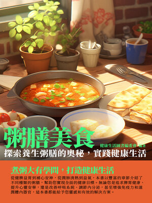 cover image of 粥膳美食